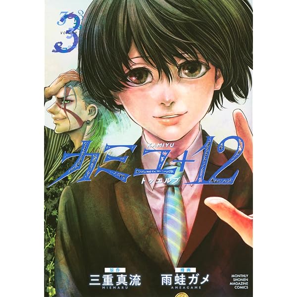 カミユ+12(1) (KCデラックス) | 三重 真流, 雨蛙 ガメ |本 | 通販 | Amazon