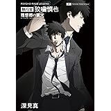 小説 Psycho Pass サイコパス ゼロ 名前のない怪物 高羽彩 ニトロプラス Production I G ニトロプラス 本 通販 Amazon