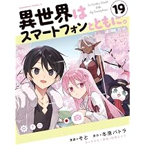 Amazon.co.jp: 異世界はスマートフォンとともに。 (19) (角川