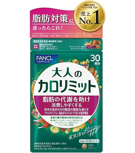 ファンケル大人のカロリミット90粒、代謝をサポート