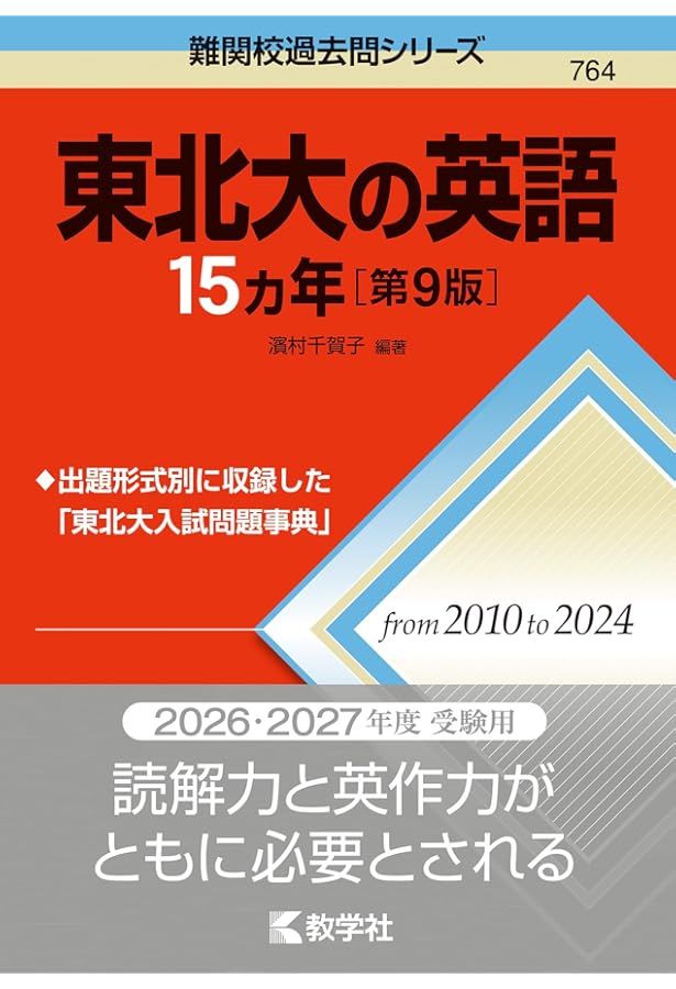 東北大の英語15カ年［第6版］ (難関校過去問シリーズ) | 濱村 千賀子