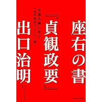 座右の書『貞観政要』 中国古典に学ぶ「世界最高のリーダー論」