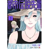 都市伝説先輩 番外編　コミティア　平岡一輝読切　2冊セット 都市伝説先輩 2 (ジャンプコミックス) | 平岡 一輝 |本 | 通販 | Amazon