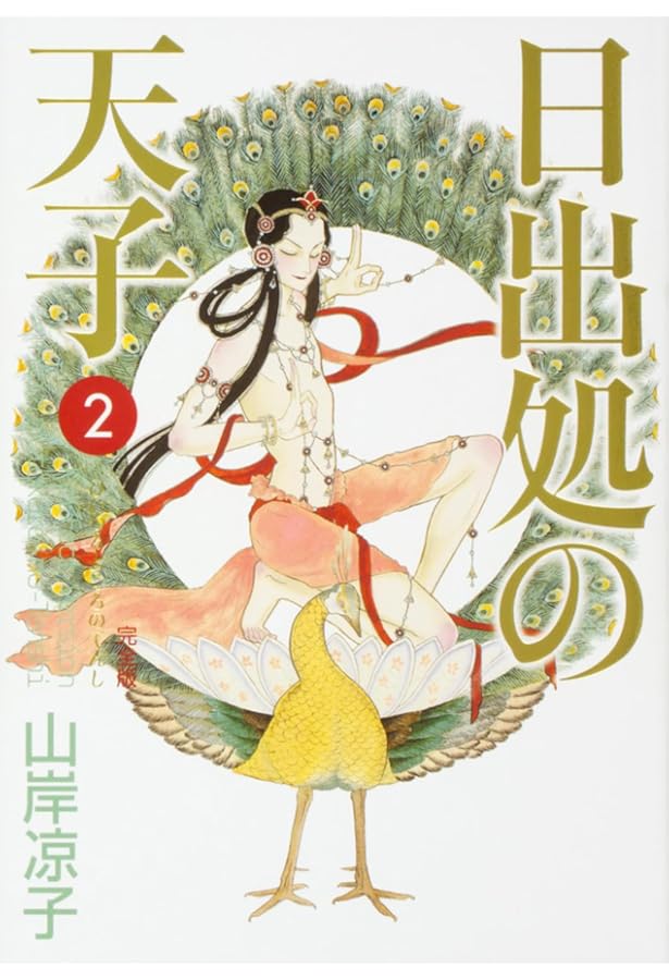 日出処の天子 完全版 全7巻セット 日出処の天子（完全版） (全7巻) Kindle版