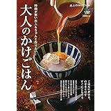 大人のかけごはん ([バラエティ])