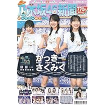 MDN design&graphic 乃木坂46 特集 日経エンタテインメント! 乃木坂46 Special 2025【クリア