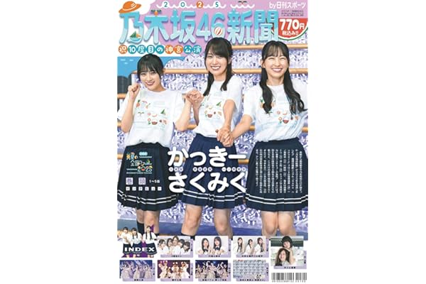 乃木坂46新聞2025特集号