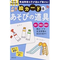 Amazon.co.jp: PriPri発達支援 絵カード8あそびの道具 (PriPri支援