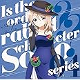 ご注文はうさぎですか??キャラクターソロシリーズ04