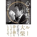 心を整えルー──ティーが教えてくれた人生で大切なこと
