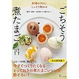 料理のプロにこっそり教わる ごちそう煮たまご