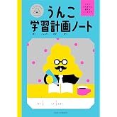 うんこ学習計画ノート ([バラエティ])
