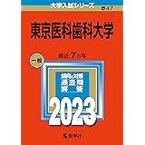 東京医科歯科大学 (2023年版大学入試シリーズ)