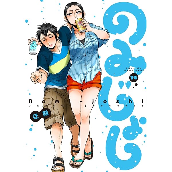 のみじょし (13) (バンブーコミックス) | 迂闊 |本 | 通販 | Amazon
