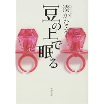 Amazon.co.jp: 豆の上で眠る : 湊 かなえ: 本