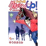 じゃじゃ馬グルーミン★UP！（２５） (少年サンデーコミックス)
