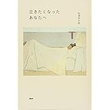 泣きたくなったあなたへ