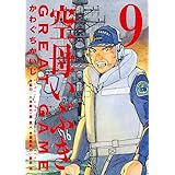 空母いぶきGREAT GAME (9) (ビッグコミックス)