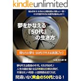 夢をかなえる 『50代』 の生き方: 埋もれた夢を50代で叶える実践ブック