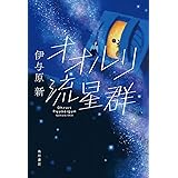 オオルリ流星群