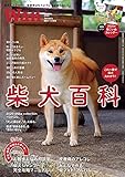 Wan 2020年1月号 柴犬百科 [別冊付録「柴の子犬ごよみ2020」カレンダー付][雑誌]