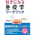 好きになる免疫学 ワークブック (KS好きになるシリーズ)