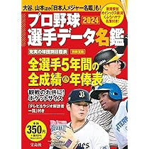 プロ野球12球団全選手完全名鑑2024 (COSMIC MOOK) | コスミック出版