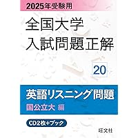 2025年受験用 全国大学入試問題正解 英語（私立大編） (全国大学