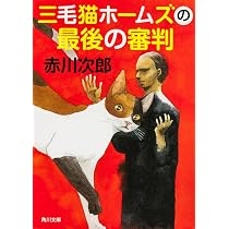 Amazon.co.jp: 三毛猫ホームズの無人島 (角川文庫) : 赤川 次郎: 本