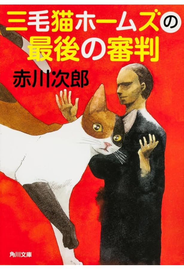 Amazon.co.jp: 三毛猫ホームズの大改装 (角川文庫) : 赤川 次郎, 中島