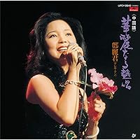 テレサ・テン　淡淡幽情1991初回限定版 jacket.php?id=UPCY9498