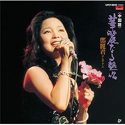 Amazon | 何日君再來 テレサ・テン中国語ベスト・セレクション