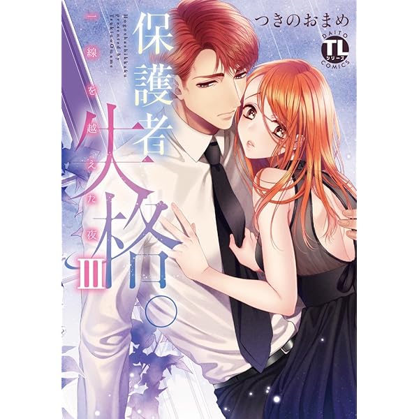 保護者失格。一線を越えた夜II(TLシリーズ 438) (ダイトコミックス