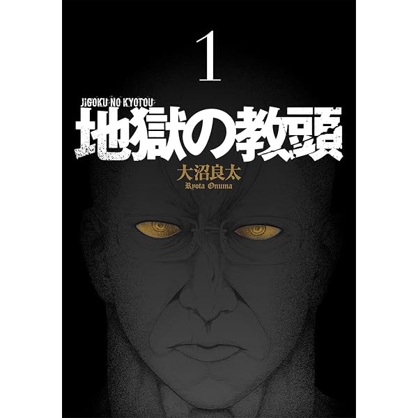 Amazon.co.jp: 地獄の教頭 (3) (ヤングガンガンコミックス) : 大沼
