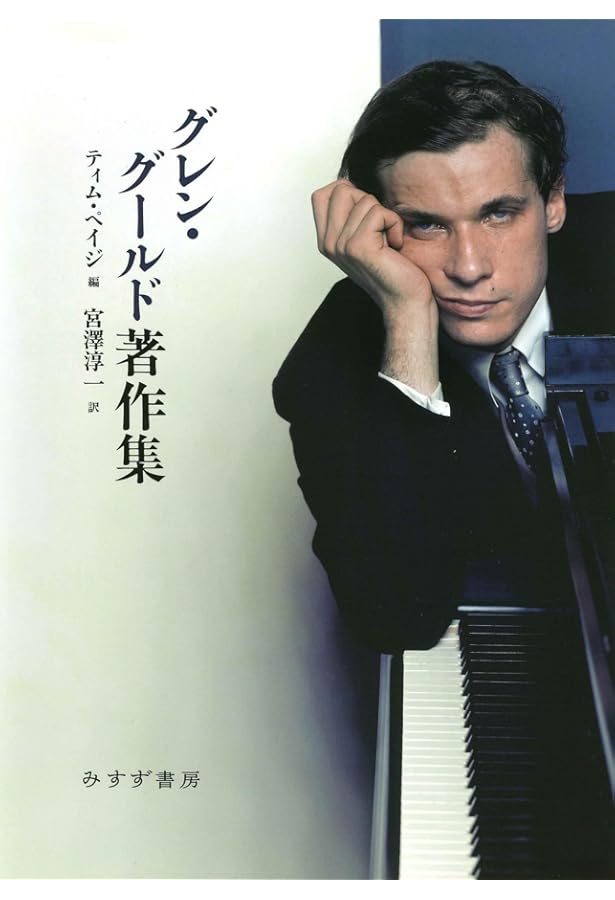 Amazon.co.jp: グレン・グールド発言集【新装版】 : グレン・グールド