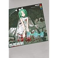 ベストセラー物語 上 Amazon.co.jp: 化物語(上) : 西尾 維新, VOFAN: 本