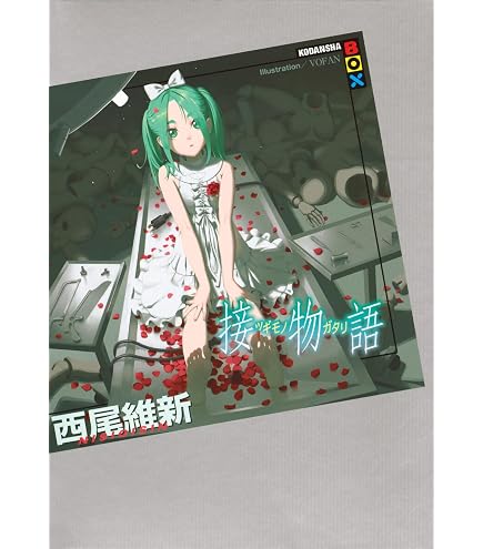 Amazon.co.jp: 〈物語〉シリーズ 『愚物語』Cover Visual 斧乃木余接