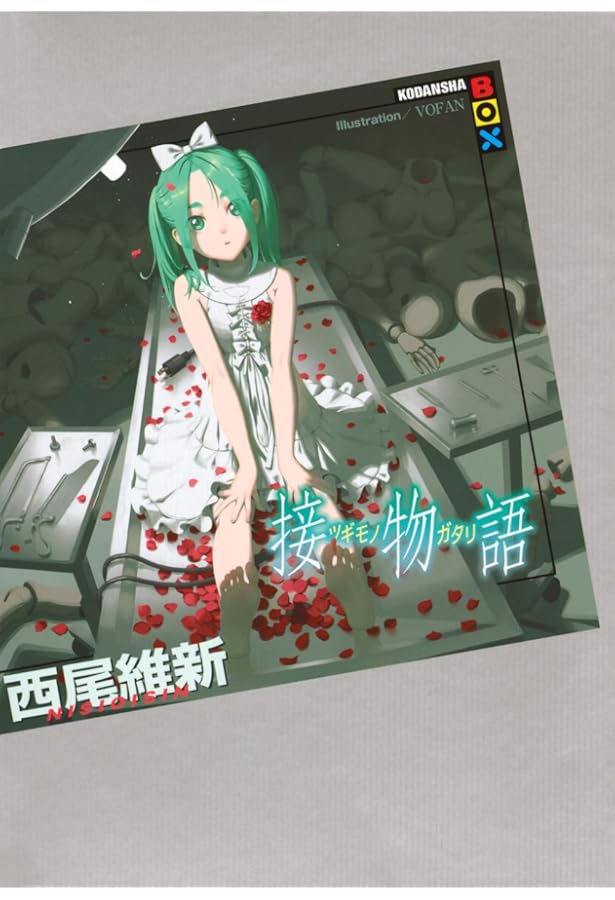 西尾維新　KODANSHA ＢＯＸ　物語シリーズ　計27冊　セット売りのみ 物語シリーズ KODANSHA BOX 23冊 西尾維新 西尾維新 KODANSHA BOX