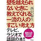 壁を越えられないときに教えてくれる一流の人のすごい考え方