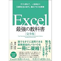 【Amazon.co.jp 限定】 Excel 最強の教科書[完全版]――すぐに使えて、一生役立つ「成果を生み出す」超エクセル仕事術 (特典: 厳選ショートカットキー データ3種)