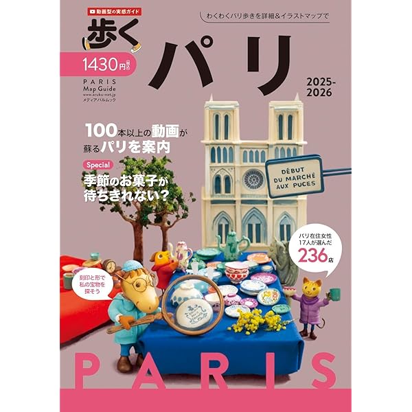 Amazon.co.jp: パリこれ!: 住んでみてわかった、パリのあれこれ