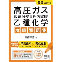 Amazon.co.jp: 2026-2027年版 高圧ガス製造保安責任者試験 乙種機械