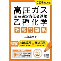 Amazon.co.jp: 2026-2027年版 高圧ガス製造保安責任者試験 乙種化学
