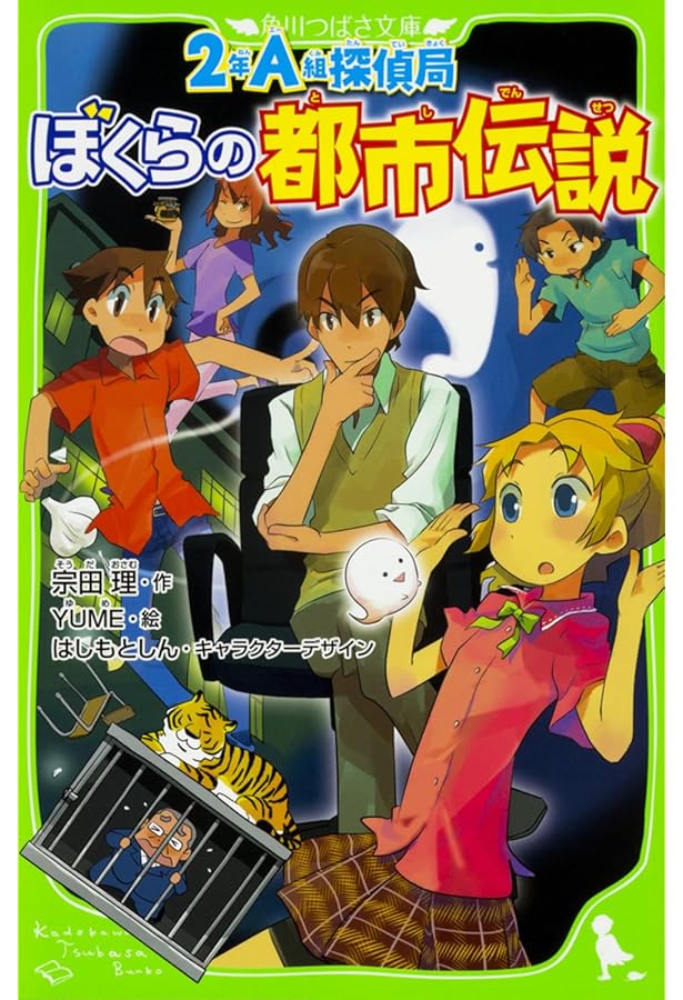 Amazon.co.jp: 2年A組探偵局 ぼくらのロンドン怪盗事件 (角川つばさ