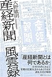 産経新聞 風雲録: 産経記者41年間の苦闘!
