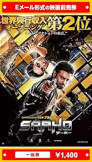 『サーホー』映画前売券(一般券)(ムビチケEメール送付タイプ)