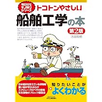 Amazon.co.jp: 今日からモノ知りシリーズ トコトンやさしい船舶工学の