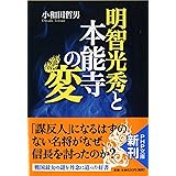 明智光秀と本能寺の変 (PHP文庫)