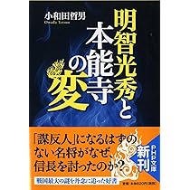 明智光秀と本能寺の変 (PHP文庫) | 小和田 哲男 |本 | 通販 | Amazon