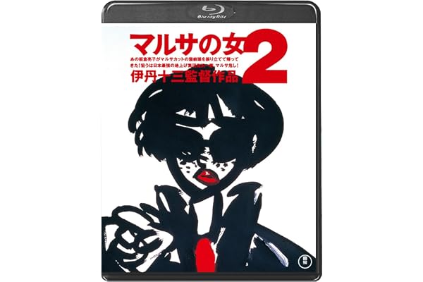 マルサの女２＜Blu-ray＞